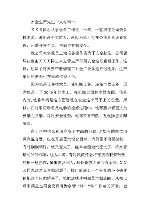 施工安全先进个人材料(共10篇)