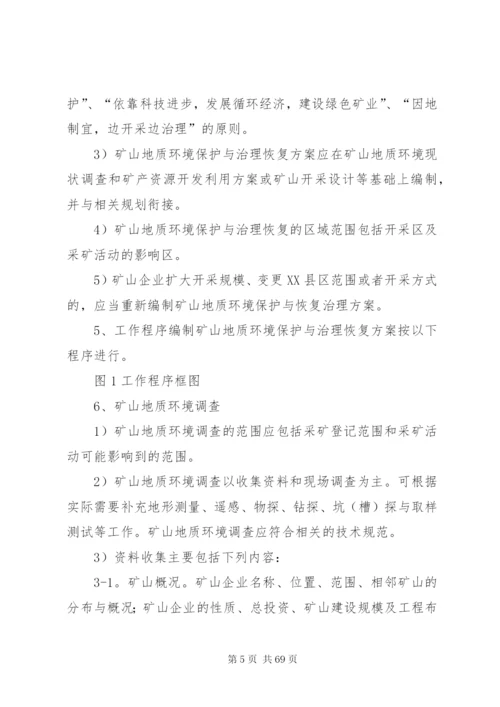 地质环境保护恢复与治理方案编制规范.docx