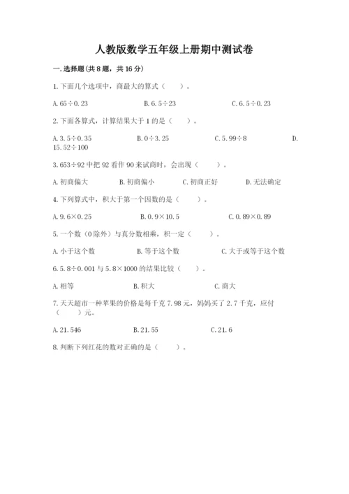 人教版数学五年级上册期中测试卷（典型题）.docx