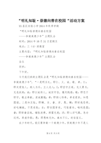 “明礼知耻·崇德向善在校园“活动方案.docx