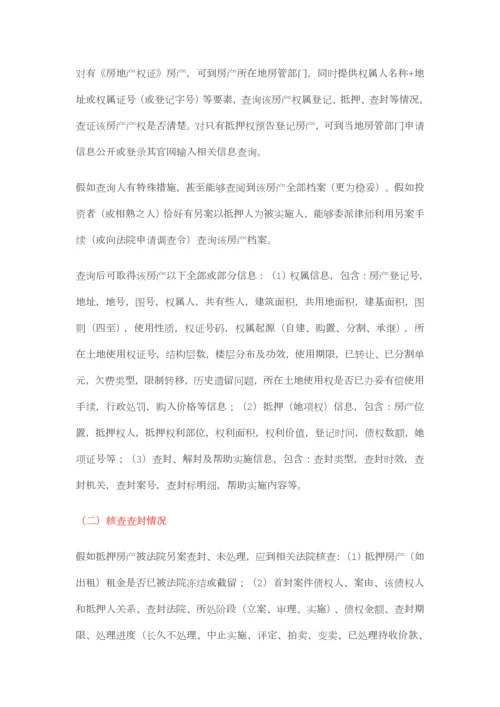 抵押物尽职调查最经典总结.docx