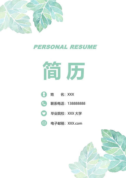 秋招医护护士求职简历套装