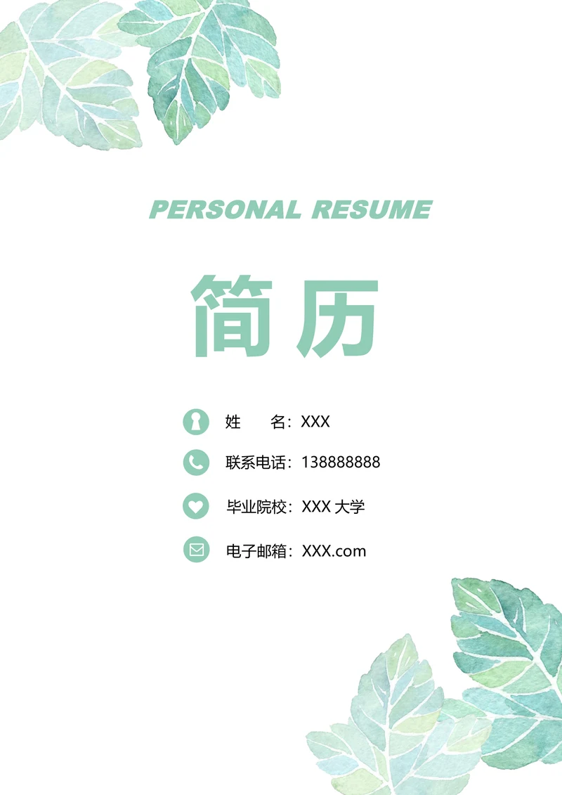 秋招医护护士求职简历套装