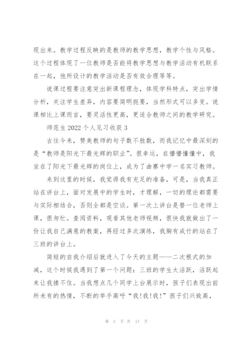 师范生2022个人见习心得收获10篇.docx