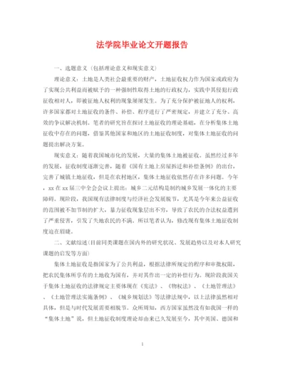 2023年法学院毕业论文开题报告.docx