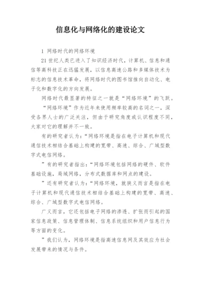 信息化与网络化的建设论文.docx