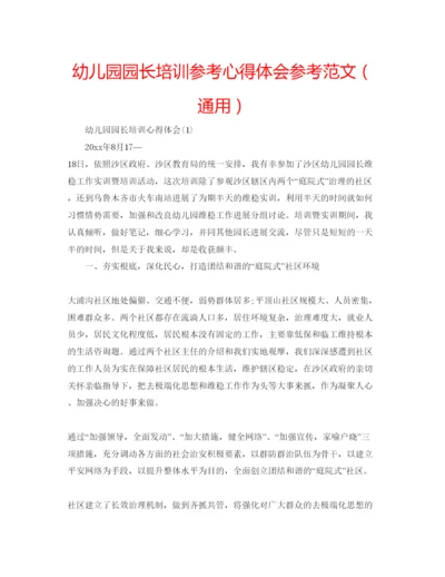 精编幼儿园园长培训参考心得体会参考范文（通用）.docx