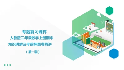 人教版二年级数学上册期中知识讲解及考前押题卷精讲（第一套）+课件（46张PPT）
