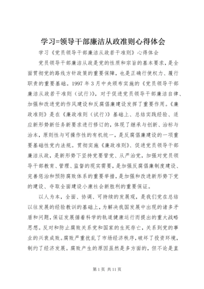 学习=领导干部廉洁从政准则心得体会 (4).docx