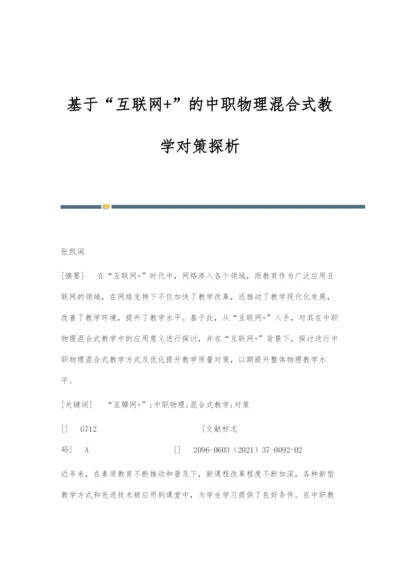 基于互联网+的中职物理混合式教学对策探析.docx