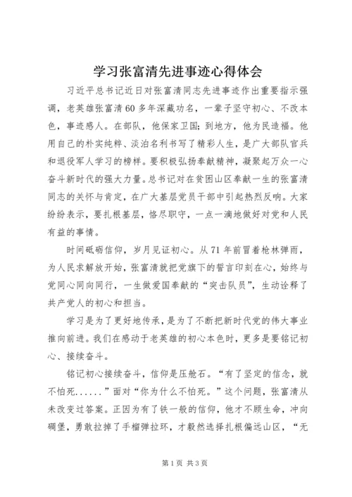 学习张富清先进事迹心得体会 (2).docx