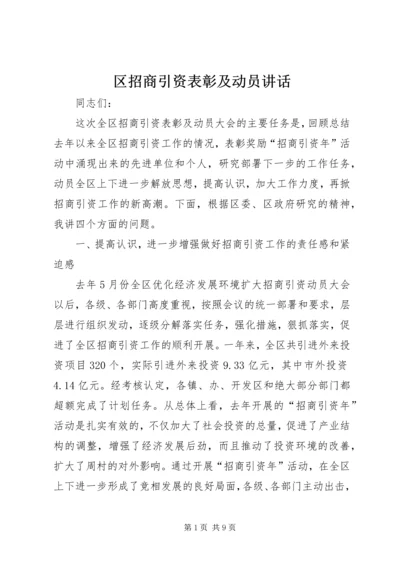 区招商引资表彰及动员讲话.docx