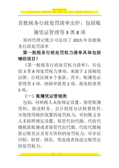 郑州代理记账公司：首批税务行政处罚清单出炉-包括账簿凭证管理等3类8项.docx