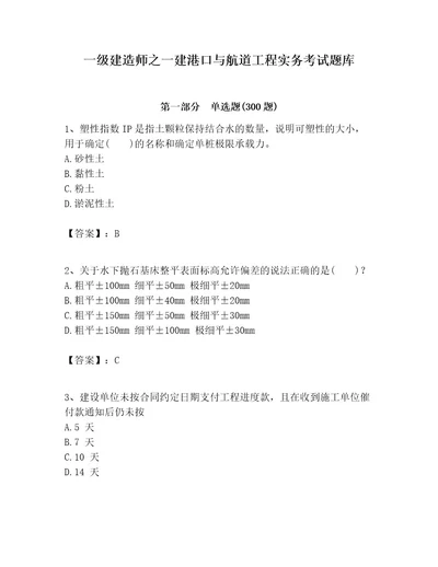 一级建造师之一建港口与航道工程实务考试题库附完整答案（精品）