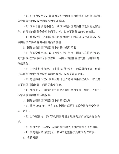 国际法对跨国环境治理的影响探讨