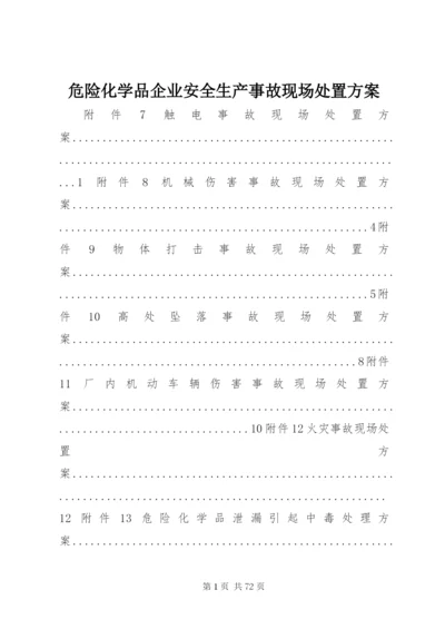 危险化学品企业安全生产事故现场处置方案.docx