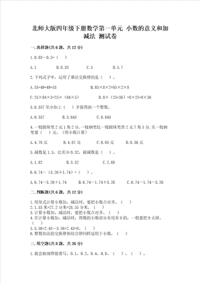 北师大版四年级下册数学第一单元小数的意义和加减法测试卷典型题