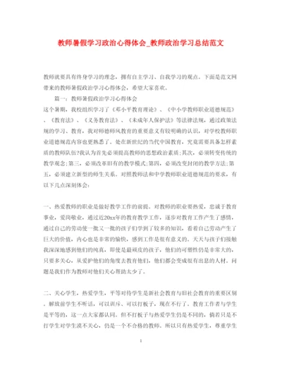 精编教师暑假学习政治心得体会_教师政治学习总结范文.docx