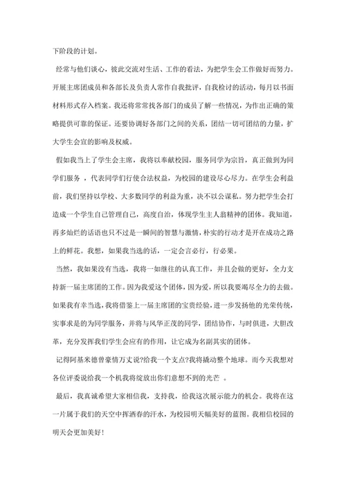 大学学生会主席团竞选演讲稿