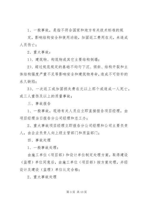 工程质量事故处理报告制度.docx