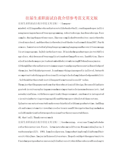 精编往届生求职面试自我介绍参考范文英文版.docx