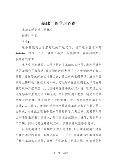 基础工程学习心得 (4).docx