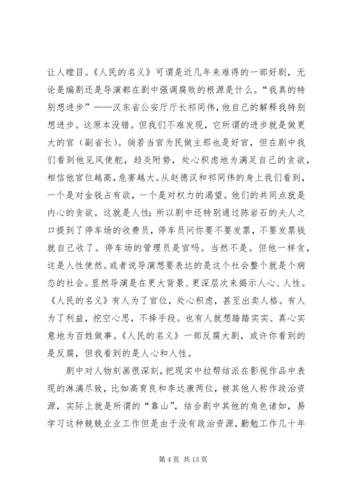 人民的名义观后感姜俊宇.docx