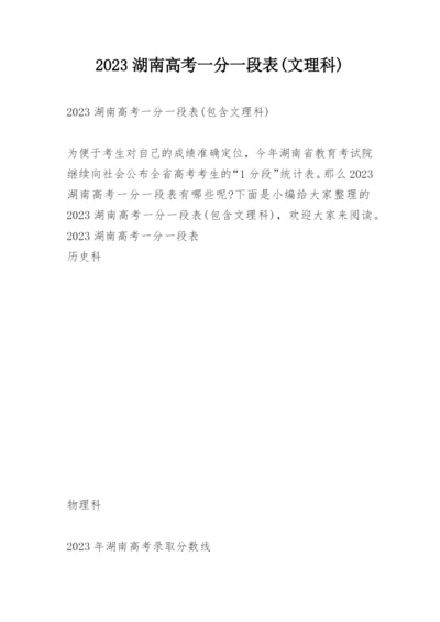 2023湖南高考一分一段表(文理科).docx