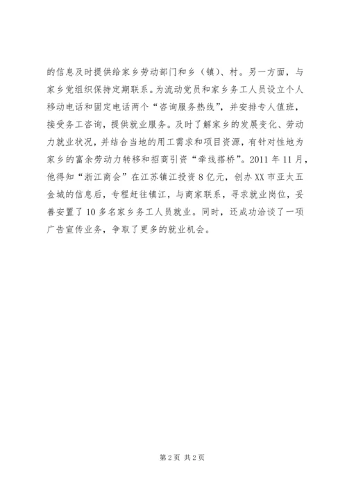 流动党支书服务就业先进事迹材料.docx