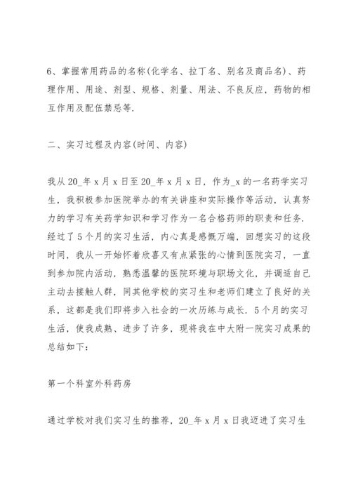 药学专业实习总结报告5篇.docx