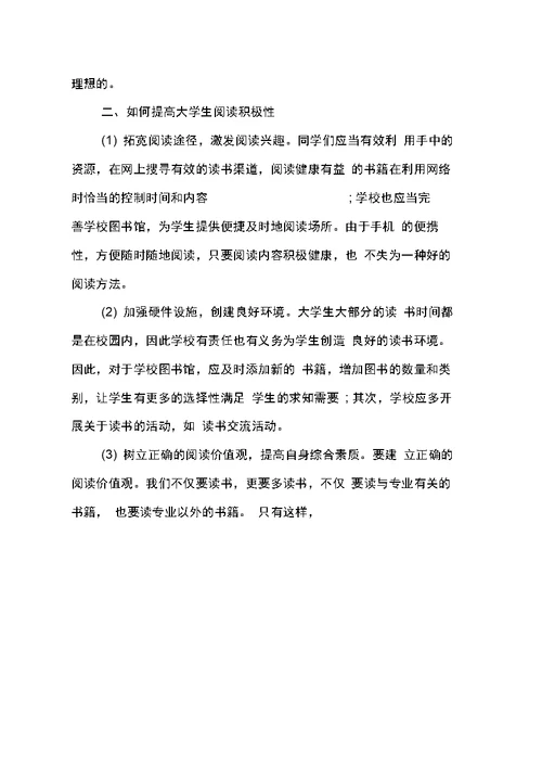 在校大学生阅读情况问卷调查报告