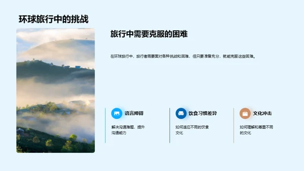 环游世界之旅攻略