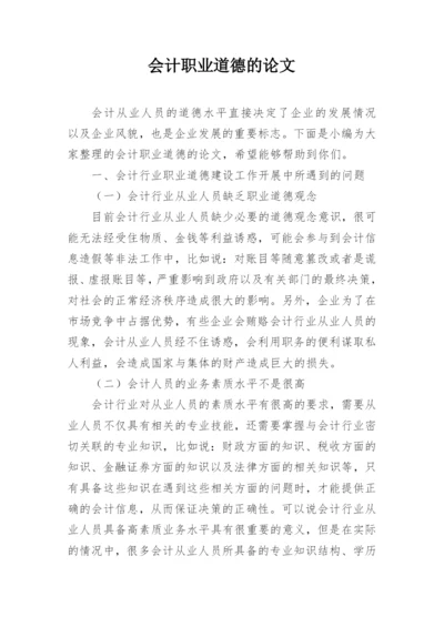 会计职业道德的论文精编.docx