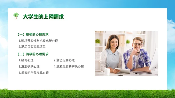 绿色简约实拍风景大学生网络心理健康PPT模板