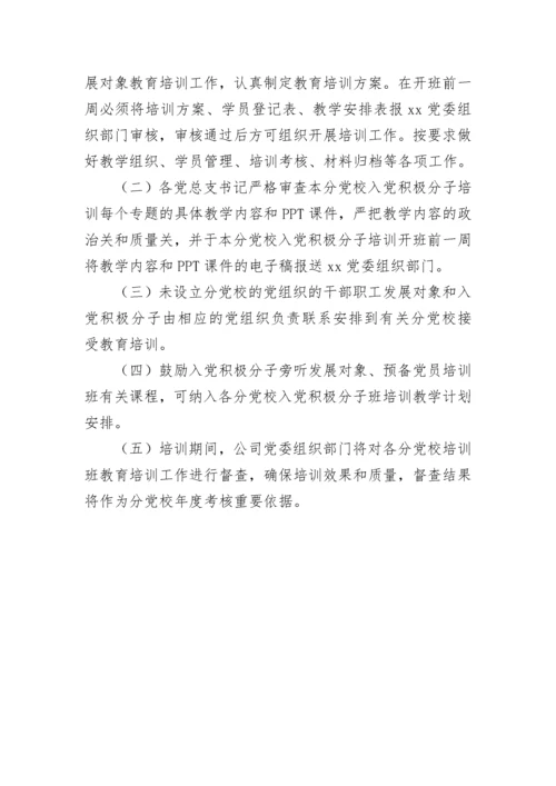 【工作方案】入党积极分子培训教育方案.docx