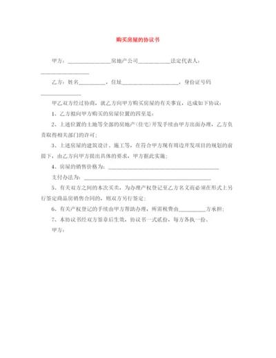 2023年购买房屋的协议书.docx