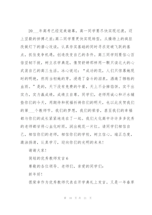 简短的优秀教师发言范文10篇.docx