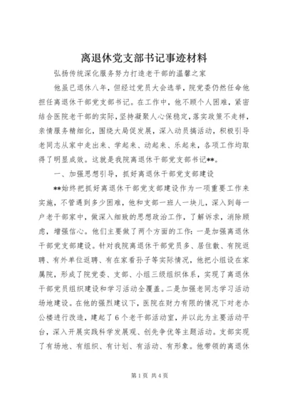离退休党支部书记事迹材料 (2).docx