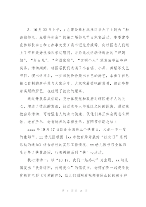 重阳节活动总结(15篇).docx
