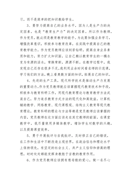党员教师学习心得体会范文.docx