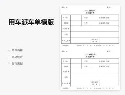 用车派车单模版