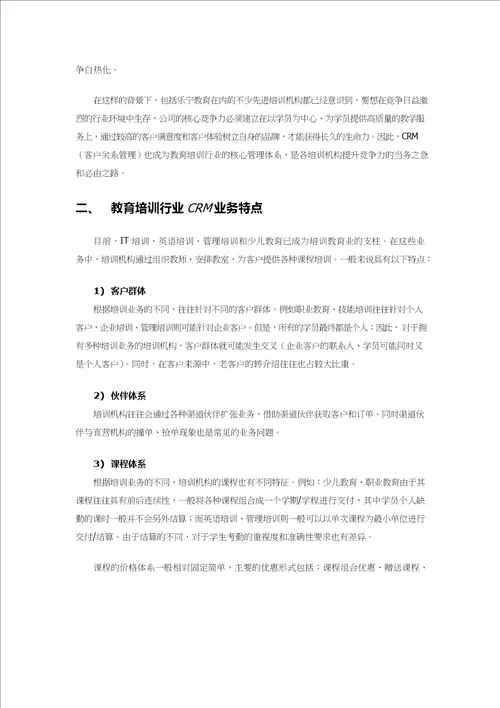 教育培训行业CRM解决方案综述pdf36页