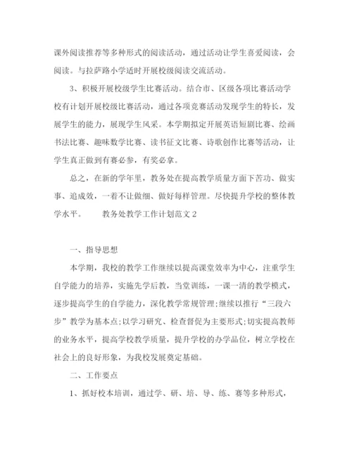 精编之学校教务处教学工作计划范文三篇.docx