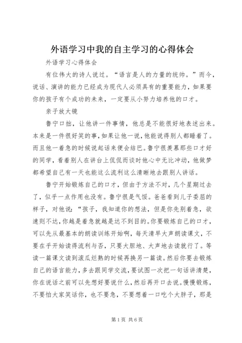 外语学习中我的自主学习的心得体会 (4).docx