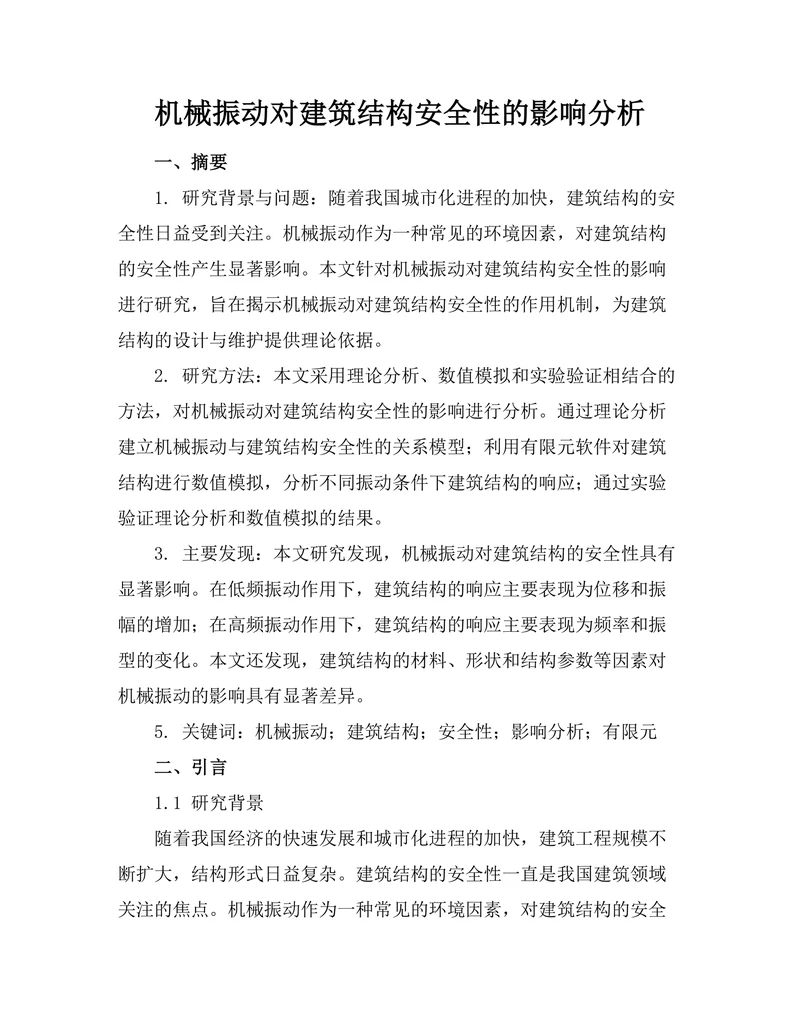 机械振动对建筑结构安全性的影响分析