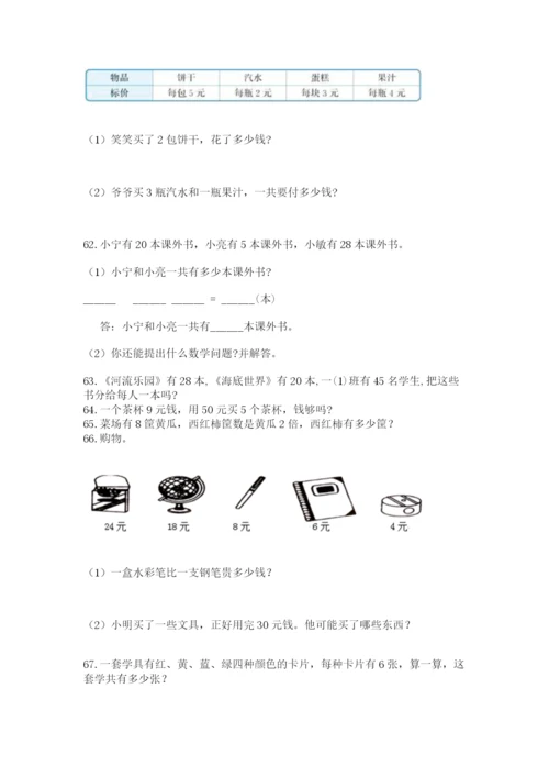 小学二年级上册数学应用题100道加答案下载.docx