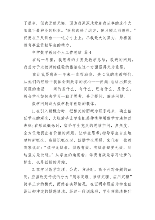 中学数学教师个人工作总结.docx