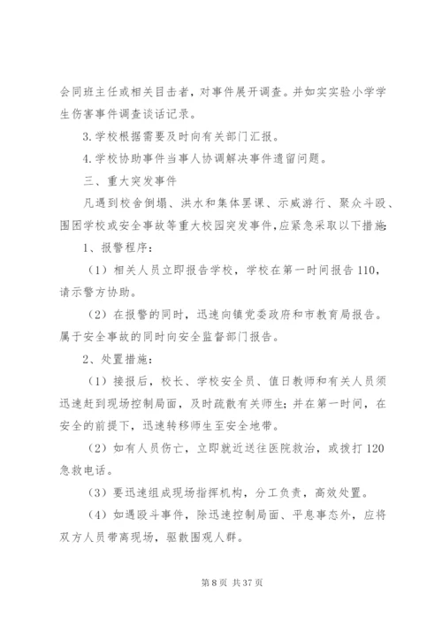 学校突发性安全事件应急预案.docx