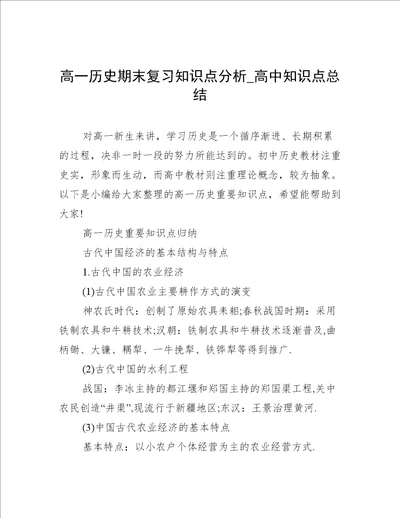 高一历史期末复习知识点分析高中知识点总结