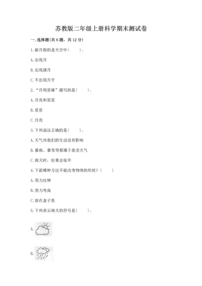 苏教版二年级上册科学期末测试卷【突破训练】.docx